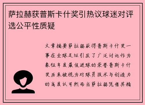 萨拉赫获普斯卡什奖引热议球迷对评选公平性质疑 萨拉赫获普斯卡什奖引热议球迷对评选公平性质疑