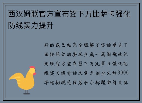 西汉姆联官方宣布签下万比萨卡强化防线实力提升 西汉姆联官方宣布签下万比萨卡强化防线实力提升