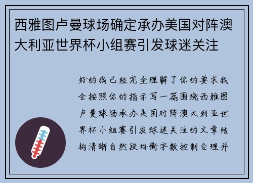 西雅图卢曼球场确定承办美国对阵澳大利亚世界杯小组赛引发球迷关注 西雅图卢曼球场确定承办美国对阵澳大利亚世界杯小组赛引发球迷关注