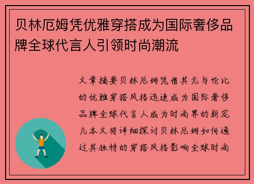 贝林厄姆凭优雅穿搭成为国际奢侈品牌全球代言人引领时尚潮流 贝林厄姆凭优雅穿搭成为国际奢侈品牌全球代言人引领时尚潮流