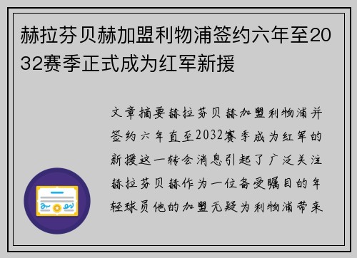 赫拉芬贝赫加盟利物浦签约六年至2032赛季正式成为红军新援 赫拉芬贝赫加盟利物浦签约六年至2032赛季正式成为红军新援