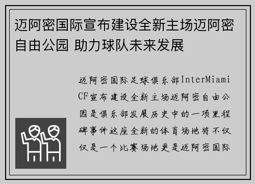 迈阿密国际宣布建设全新主场迈阿密自由公园 助力球队未来发展