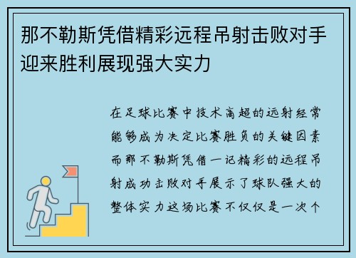 那不勒斯凭借精彩远程吊射击败对手迎来胜利展现强大实力 那不勒斯凭借精彩远程吊射击败对手迎来胜利展现强大实力