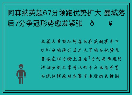 阿森纳英超67分领跑优势扩大 曼城落后7分争冠形势愈发紧张⚽🔥 阿森纳英超67分领跑优势扩大 曼城落后7分争冠形势愈发紧张⚽🔥