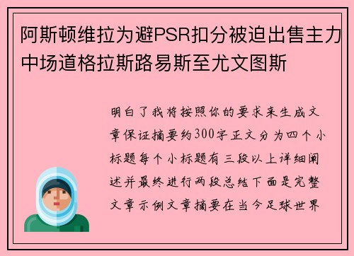 阿斯顿维拉为避PSR扣分被迫出售主力中场道格拉斯路易斯至尤文图斯