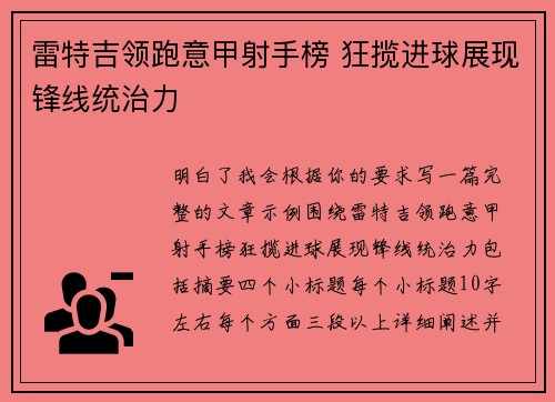 雷特吉领跑意甲射手榜 狂揽进球展现锋线统治力 雷特吉领跑意甲射手榜 狂揽进球展现锋线统治力