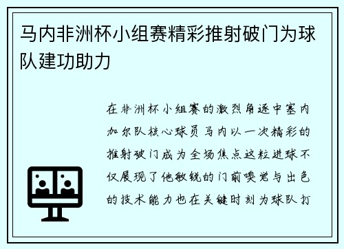 马内非洲杯小组赛精彩推射破门为球队建功助力 马内非洲杯小组赛精彩推射破门为球队建功助力