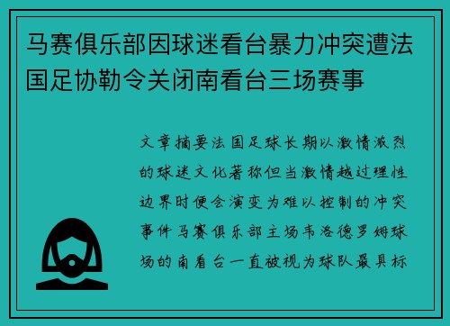 马赛俱乐部因球迷看台暴力冲突遭法国足协勒令关闭南看台三场赛事 马赛俱乐部因球迷看台暴力冲突遭法国足协勒令关闭南看台三场赛事