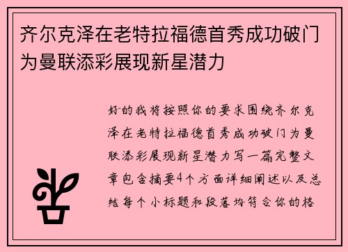 齐尔克泽在老特拉福德首秀成功破门为曼联添彩展现新星潜力 齐尔克泽在老特拉福德首秀成功破门为曼联添彩展现新星潜力