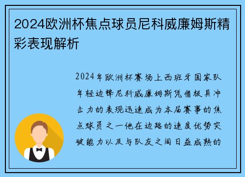 2024欧洲杯焦点球员尼科威廉姆斯精彩表现解析