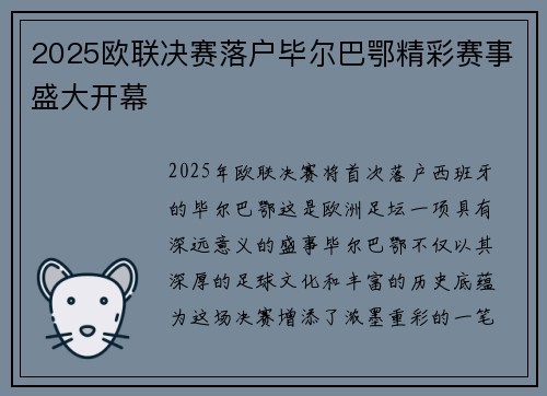 2025欧联决赛落户毕尔巴鄂精彩赛事盛大开幕