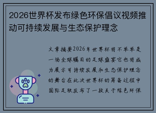 2026世界杯发布绿色环保倡议视频推动可持续发展与生态保护理念