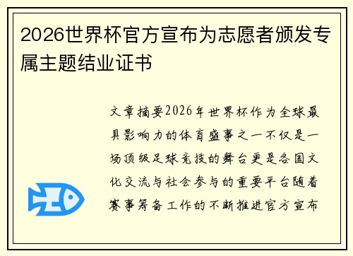 2026世界杯官方宣布为志愿者颁发专属主题结业证书