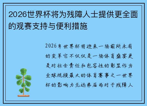 2026世界杯将为残障人士提供更全面的观赛支持与便利措施