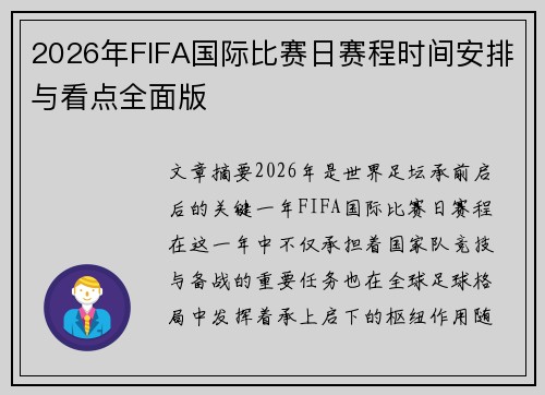 2026年FIFA国际比赛日赛程时间安排与看点全面版