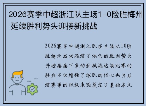 2026赛季中超浙江队主场1-0险胜梅州 延续胜利势头迎接新挑战