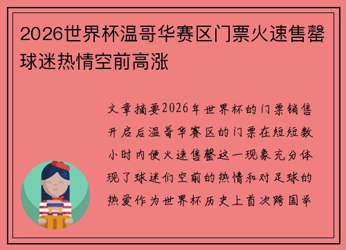 2026世界杯温哥华赛区门票火速售罄球迷热情空前高涨