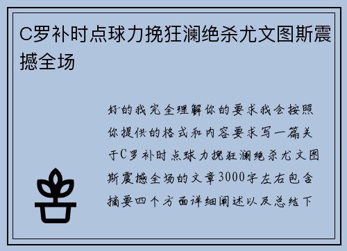 C罗补时点球力挽狂澜绝杀尤文图斯震撼全场