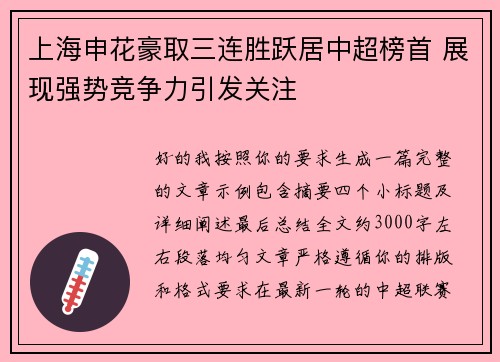 上海申花豪取三连胜跃居中超榜首 展现强势竞争力引发关注