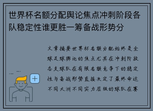 世界杯名额分配舆论焦点冲刺阶段各队稳定性谁更胜一筹备战形势分