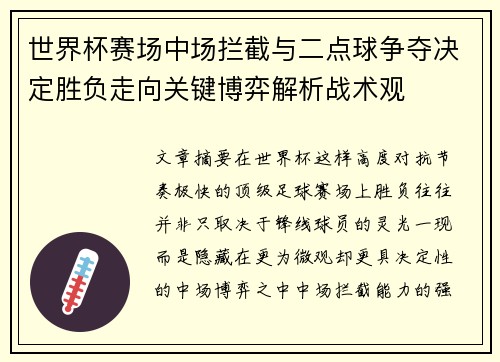 世界杯赛场中场拦截与二点球争夺决定胜负走向关键博弈解析战术观