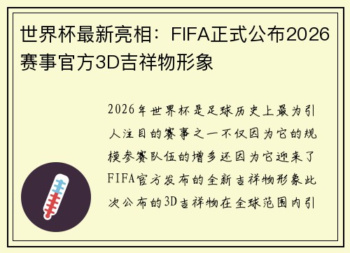 世界杯最新亮相：FIFA正式公布2026赛事官方3D吉祥物形象