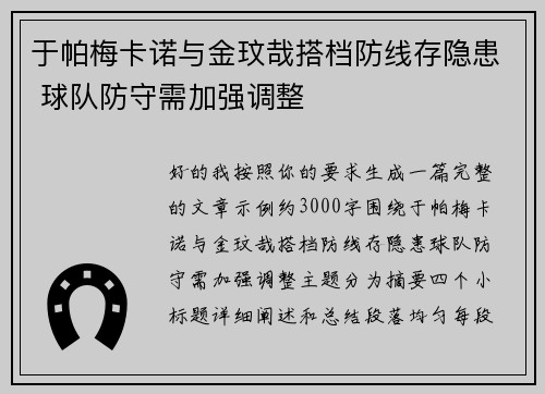 于帕梅卡诺与金玟哉搭档防线存隐患 球队防守需加强调整