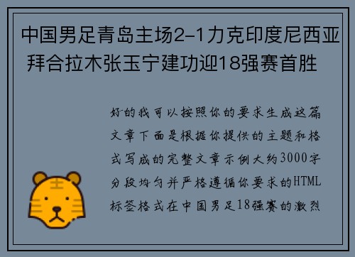 中国男足青岛主场2-1力克印度尼西亚 拜合拉木张玉宁建功迎18强赛首胜