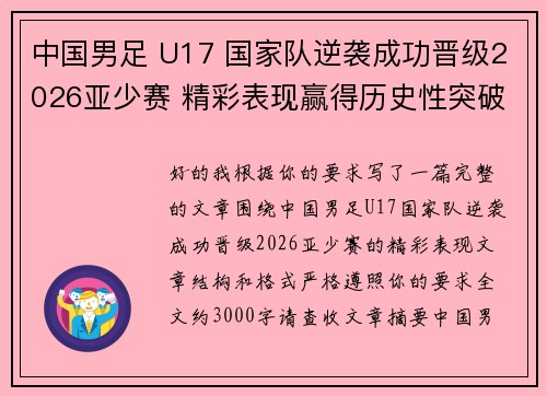 中国男足 U17 国家队逆袭成功晋级2026亚少赛 精彩表现赢得历史性突破