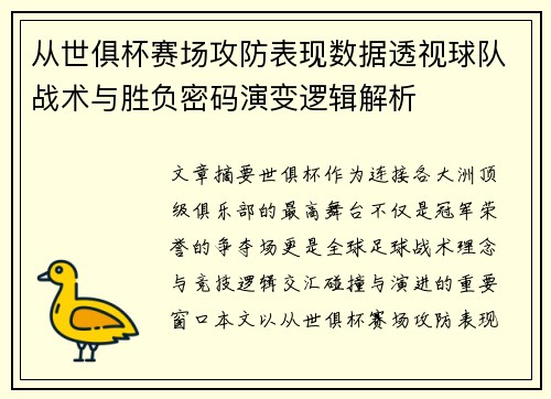 从世俱杯赛场攻防表现数据透视球队战术与胜负密码演变逻辑解析 从世俱杯赛场攻防表现数据透视球队战术与胜负密码演变逻辑解析