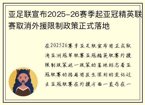 亚足联宣布2025-26赛季起亚冠精英联赛取消外援限制政策正式落地