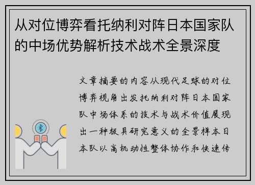 从对位博弈看托纳利对阵日本国家队的中场优势解析技术战术全景深度 从对位博弈看托纳利对阵日本国家队的中场优势解析技术战术全景深度