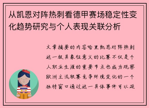 从凯恩对阵热刺看德甲赛场稳定性变化趋势研究与个人表现关联分析 从凯恩对阵热刺看德甲赛场稳定性变化趋势研究与个人表现关联分析