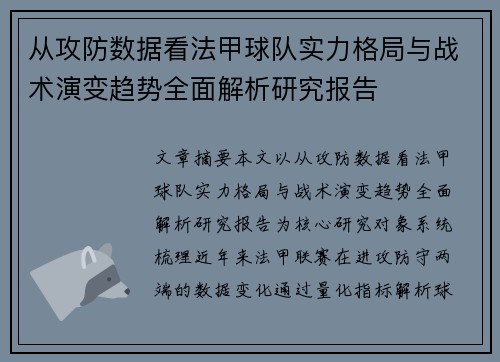 从攻防数据看法甲球队实力格局与战术演变趋势全面解析研究报告 从攻防数据看法甲球队实力格局与战术演变趋势全面解析研究报告