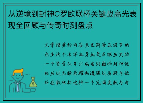 从逆境到封神C罗欧联杯关键战高光表现全回顾与传奇时刻盘点 从逆境到封神C罗欧联杯关键战高光表现全回顾与传奇时刻盘点