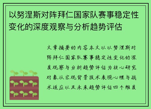 以努涅斯对阵拜仁国家队赛事稳定性变化的深度观察与分析趋势评估 以努涅斯对阵拜仁国家队赛事稳定性变化的深度观察与分析趋势评估