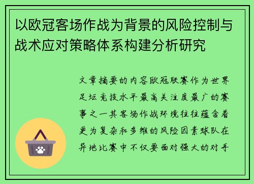 以欧冠客场作战为背景的风险控制与战术应对策略体系构建分析研究 以欧冠客场作战为背景的风险控制与战术应对策略体系构建分析研究