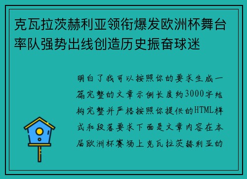 克瓦拉茨赫利亚领衔爆发欧洲杯舞台率队强势出线创造历史振奋球迷 克瓦拉茨赫利亚领衔爆发欧洲杯舞台率队强势出线创造历史振奋球迷