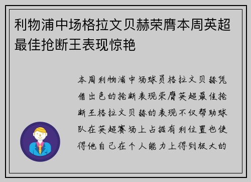 利物浦中场格拉文贝赫荣膺本周英超最佳抢断王表现惊艳 利物浦中场格拉文贝赫荣膺本周英超最佳抢断王表现惊艳