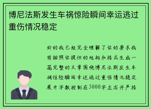 博尼法斯发生车祸惊险瞬间幸运逃过重伤情况稳定 博尼法斯发生车祸惊险瞬间幸运逃过重伤情况稳定