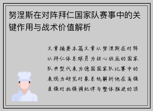 努涅斯在对阵拜仁国家队赛事中的关键作用与战术价值解析