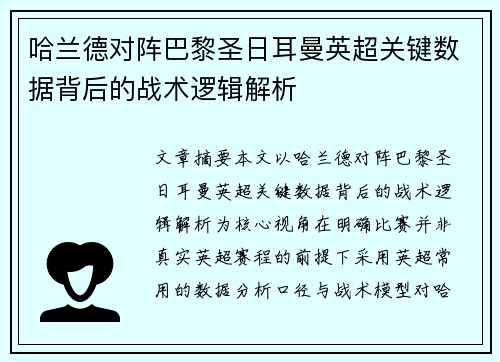 哈兰德对阵巴黎圣日耳曼英超关键数据背后的战术逻辑解析
