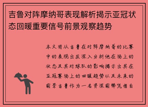 吉鲁对阵摩纳哥表现解析揭示亚冠状态回暖重要信号前景观察趋势 吉鲁对阵摩纳哥表现解析揭示亚冠状态回暖重要信号前景观察趋势