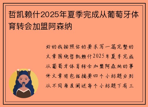 哲凯赖什2025年夏季完成从葡萄牙体育转会加盟阿森纳 哲凯赖什2025年夏季完成从葡萄牙体育转会加盟阿森纳