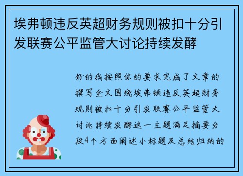 埃弗顿违反英超财务规则被扣十分引发联赛公平监管大讨论持续发酵