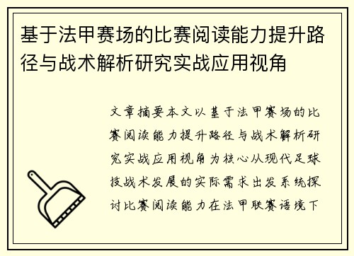 基于法甲赛场的比赛阅读能力提升路径与战术解析研究实战应用视角