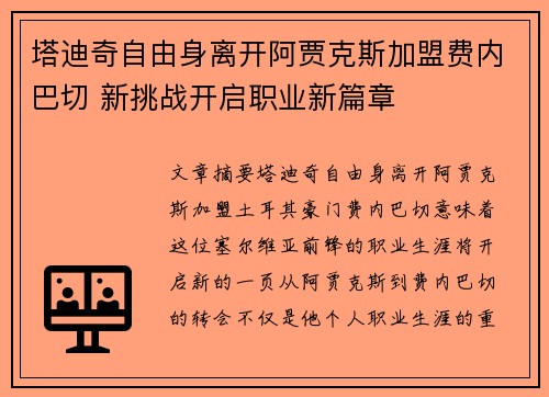 塔迪奇自由身离开阿贾克斯加盟费内巴切 新挑战开启职业新篇章