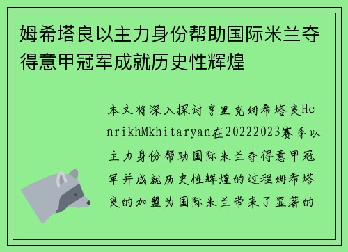 姆希塔良以主力身份帮助国际米兰夺得意甲冠军成就历史性辉煌 姆希塔良以主力身份帮助国际米兰夺得意甲冠军成就历史性辉煌