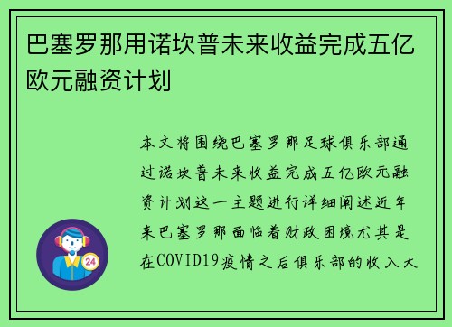 巴塞罗那用诺坎普未来收益完成五亿欧元融资计划