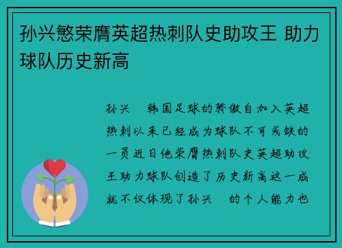 孙兴慜荣膺英超热刺队史助攻王 助力球队历史新高 孙兴慜荣膺英超热刺队史助攻王 助力球队历史新高